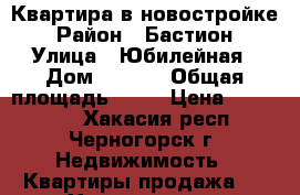 Квартира в новостройке › Район ­ Бастион › Улица ­ Юбилейная › Дом ­ 32/3 › Общая площадь ­ 38 › Цена ­ 880 000 - Хакасия респ., Черногорск г. Недвижимость » Квартиры продажа   . Хакасия респ.,Черногорск г.